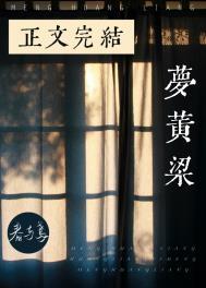 老衲要还俗第二部 一梦黄粱