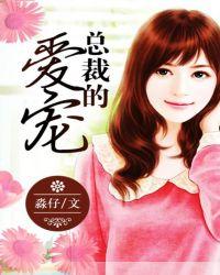 总裁的爱宠小萌妻