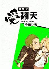 重生之受翻天盘搜搜