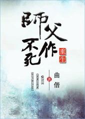重生之师父不作死第一百零七章