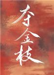 夺金枝在线全文阅读