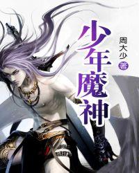 少年魔神有声书在线听
