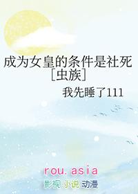 成为女王16章