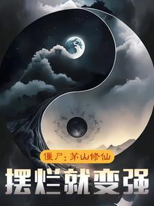 僵尸至尊之最遗憾的茅山少年