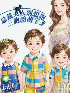 总裁的萌宝三胞胎