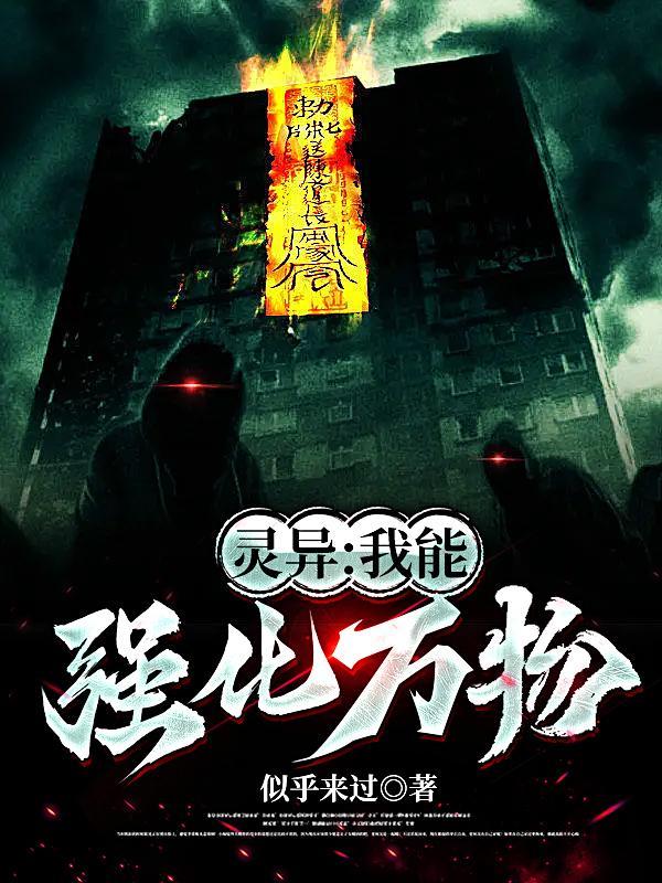 我能强化万物笔趣阁无弹窗免费阅读
