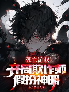 假扮神明多久写完