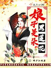 娘子都黑化了