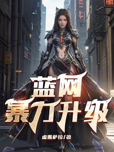 蓝网升级计划 动漫