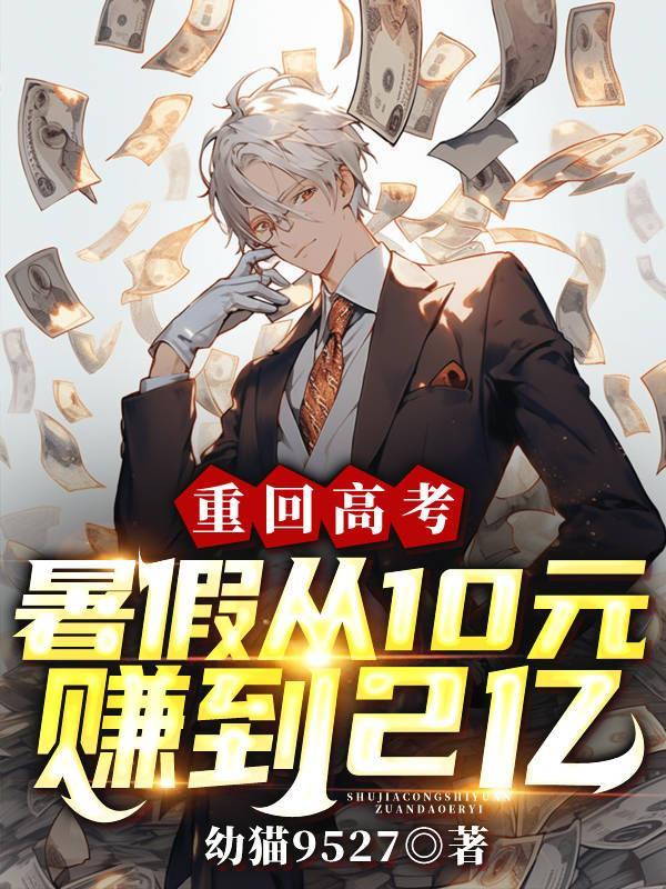 重回高考暑假从10元赚到2亿元