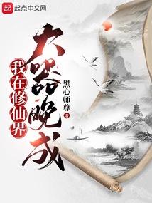 我在修仙界大器晚成的笔趣阁