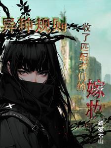 异种规则收了匹配者们的嫁妆后多久txt