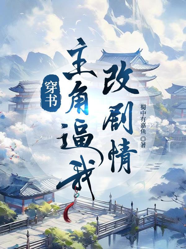穿书主角武力值高漫剧
