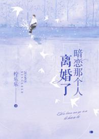 暗恋那个人离婚了